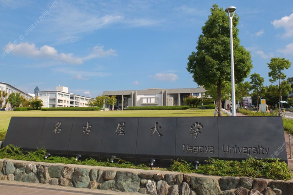 名古屋大學(xué)